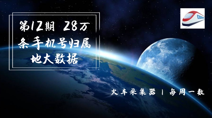 第12期  28萬條手機(jī)號(hào)歸屬地大數(shù)據(jù) 900×500px (2).jpg